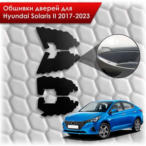 Обшивки карт дверей из эко-кожи без строчки для Hyundai Solaris 2 ...