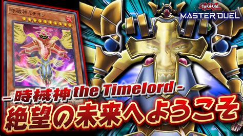 【遊戯王マスターデュエル】不動遊星よ、これが絶望だ「時械神デッキ」【yu Gi Oh Master Duel】 Youtube