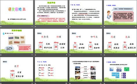 《语文园地三》ppt课件下载三年级下册 第一ppt