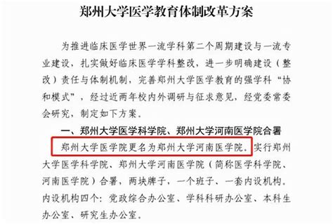 鄭州大學醫學院將更名「鄭州大學河南醫學院」，附屬醫院增至12家 每日頭條