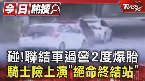 碰聯結車過彎2度爆胎 騎士險上演「絕命終結站」｜tvbs新聞 Tvbsnews01 Youtube