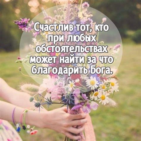 БЛАГОДАРНОСТЬ. Статьи про благодарность. Спасибо! Я доволен тем, что у ...