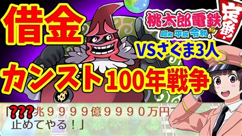 5【桃鉄 Switch】桃鉄の最新作で借金カンスト！？最強aiさくま3人100年戦争 【桃太郎電鉄 ～昭和 平成 令和も定番 スイッチ