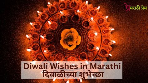 Diwali Wishes In Marathi दिवाळीच्या शुभेच्छा 2023 Marathi Prem