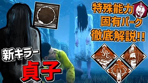 れぷちんඞ On Twitter 新キラーの能力、固有パークなど細かく解説しました！👻 【dbd】リングとコラボの新キラー｢貞子｣特殊能力