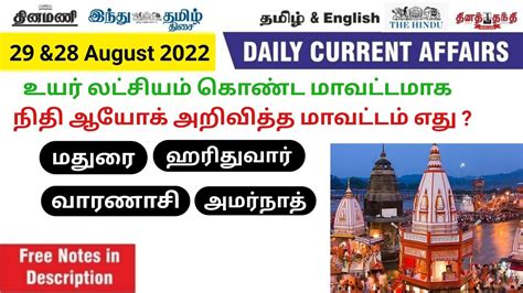 TODAY CURRENT AFFAIRS IN TAMIL DAILY CURRENT AFFAIRS IN TAMIL 28 29