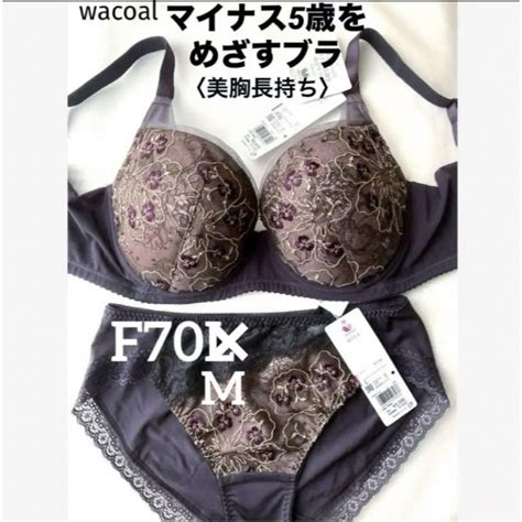 Wacoal 【新品タグ付】ワコール／マイナス5歳をめざすブラ・f70m（定価¥11770）の通販 By ︎ブラセット2点おまとめ¥