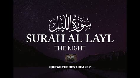 Surah Al Layl Relaxing Voice Will Touch Your Heart إن شاء الله The