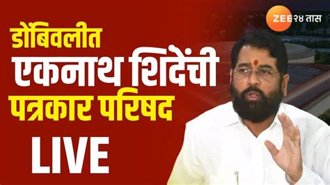 Cm Eknath Shinde Live मुख्यमंत्री एकनाथ शिंदे यांची डोबिंवली येथील