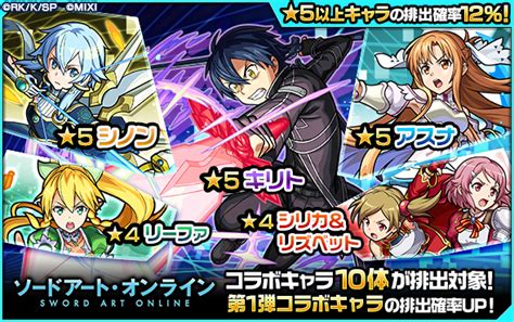 【モンスト】saoコラボガチャは引くべき？当たりキャラランキング｜ゲームエイト