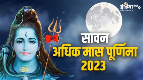 Sawan Adhik Mass Purnima Kab Hai When Is Adhik Maas Purnima 2023 Know