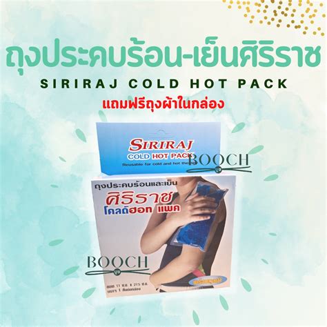 Siriraj Cold Hot Pack ศรราชโคลดฮอทแพค ถงประคบรอนเยน ม ขนาด Shopee Thailand