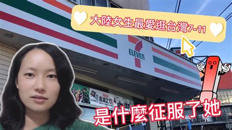 大陸女生嫁來台灣10年，最愛逛7 11，是什麼征服了她呢？ Youtube