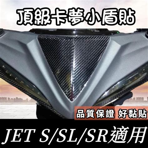 Jets 卡夢膜 小盾貼 黏性佳🔥好貼 Jet Sr Jet Sl小盾卡夢 卡夢貼膜 卡夢貼紙 保護貼 車貼 卡夢小盾 Gopure 機車配件