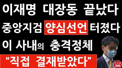 긴급 노컷뉴스 충격 보도 이재명 직접 만나 대장동 보고하고 결재받았다 검찰 진술 진성호의 융단폭격 Youtube