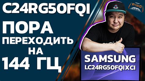 Samsung C24RG50FQI // Обзор на доступные 144 герца // PING 120 - YouTube