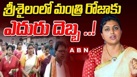 శ్రీశైలంలో మంత్రి రోజాకు ఎదురు దెబ్బ Minister Roja Abn Telugu