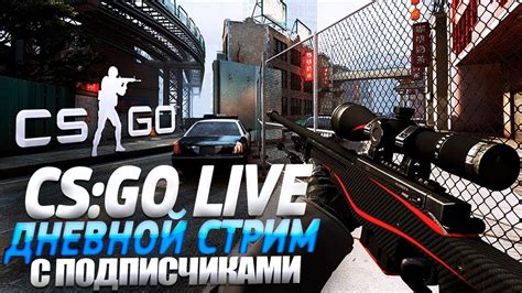 CS GO ДНЕВНОЙ СТРИМ ММ КС ГО LIVE ИГРАЕМ МАТЧМЕЙКИНГ СТИМ ПО КС ГО