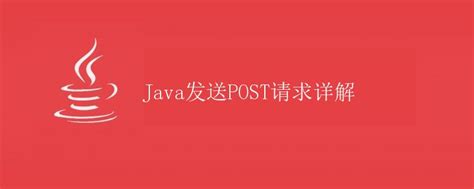 Java发送post请求详解极客教程