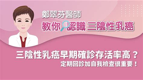 三陰性乳癌早期確診治療存活率高？要注意哪些家族史？鄭翠芬醫師：定期檢查最重要 Youtube