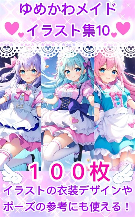 Jp ゆめかわメイドイラスト集10 Ebook にくきゅう研究員 Kindleストア