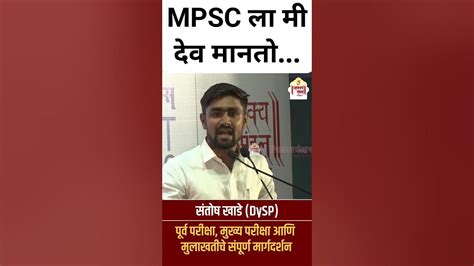 Mpsc ला मी देव मानतो Santosh Khade Dysp Dysp संतोष खाडे Mpsc 2025