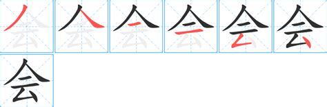 会字笔画、笔顺、笔划 会字怎么写