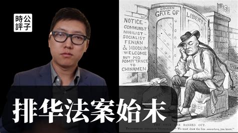 美国出台《排华法案》的前因后果，历史会重演吗？【公子讀書之排華法案】 Youtube