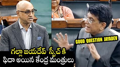 Piyush Goyal Impressed To TDP MP Galla Jayadev Powerful Speech At Lok