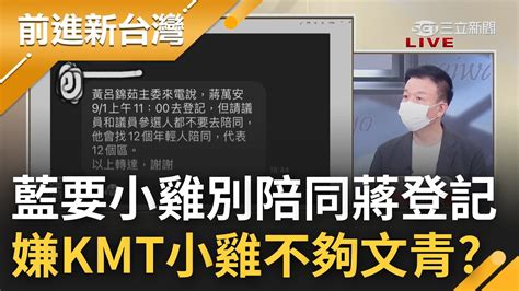 怪異簡訊曝光 蔣萬安明上午登記 黃呂錦茹卻通知國民黨小雞別跟蔣同去 嫌小雞們不夠文青 于北辰批 嫌孩子醜的不是一個好父母｜王偊菁主持｜【前進新台灣 Part1】20220831｜三立新聞台