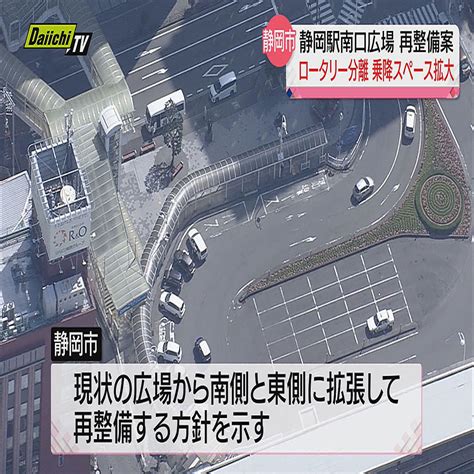 【静岡駅南口広場】“公共交通と自家用車でロータリー分離”などの再整備案を市が初提示（静岡市） 2024年1月10日掲載 ライブドアニュース