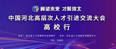 【人才引进】关于诚邀参加“中国河北高层次人才引进交流大会高校行”云平台活动的函 岗位 单位 就业