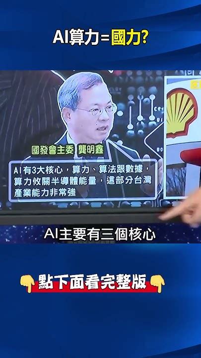 中美科技戰「算力即國力」ai算力被台灣掌握 It廠4月營收合計超1兆「選對邊」！ 關鍵時刻 劉寶傑 Youtube