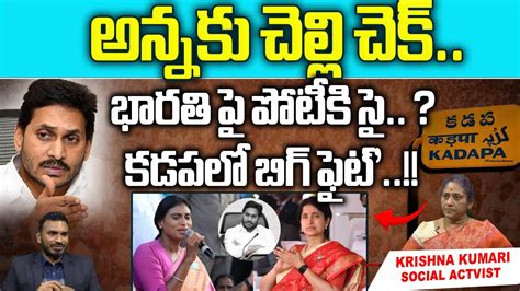 Ys Sharmila Vs Ys Bharathi Cm Jagan Kadapa Ap Elections Ap