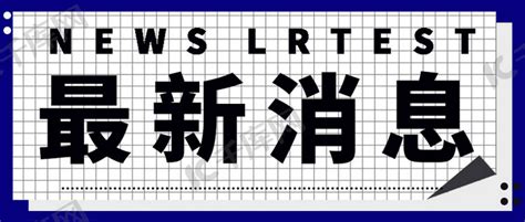 最新消息热点新闻蓝色网格大字吸睛公众号首图海报模板下载 千库网