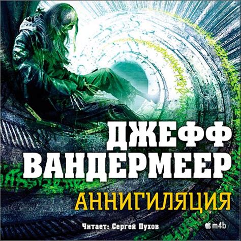 Джефф Вандермеер: Аннигиляция. Зона Икс. Аудиокнига.