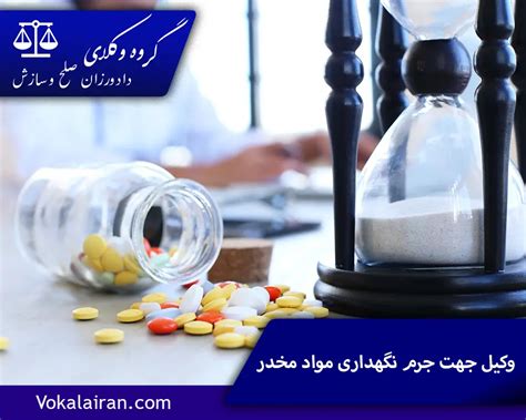 جرم نگهداری مواد مخدر چیست و چه مجازاتی دارد؟ گروه وکلای دادورزان برترین وکلای پایه یک