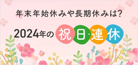 【2024年カレンダー】令和6年の祝日・連休を解説！gwやお盆休み、年末年始休みは何連休？ バイトルマガジン Boms（ボムス）