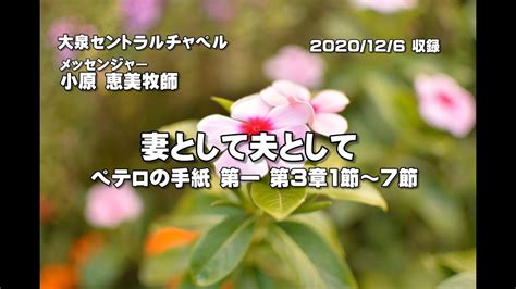 ペテロの手紙 第一 第3章1節7節 妻として夫として 大泉セントラルチャペル 小原恵美牧師 2020年12月06日日 大泉