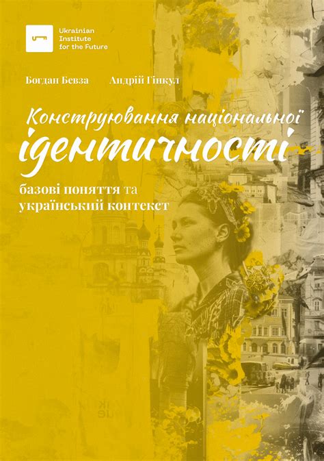 Конструювання української ідентичності Базові поняття та український