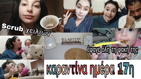 VLOG καραντίνα ημέρα 17η κοιμήθηκα βαμμένη scrub χειλιών με