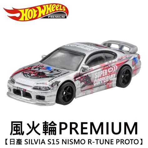 風火輪 PREMIUM 日產 SILVIA S15 NISMO R TUNE PROTO 玩具車 Hot Wheels 蝦皮購物