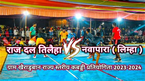 🔴 Live Video 💫 राज दल तिलैहा 🆚 नवापारा लिम्हा राज्य स्तरीय कबड्डी