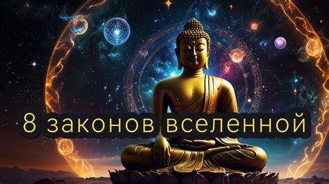 Законы вселенной. 8 ключевых законов. - YouTube