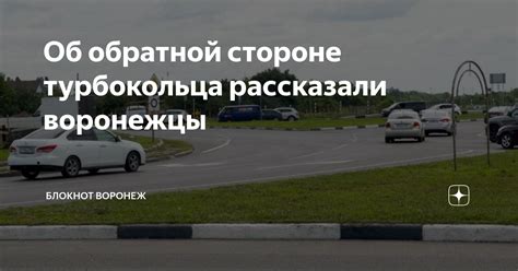 Об обратной стороне турбокольца рассказали воронежцы | Блокнот Воронеж ...