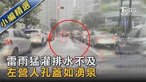 雷雨猛灌排水不及 左營人孔蓋如湧泉｜tvbs新聞 Youtube