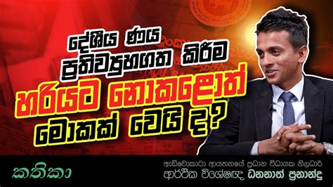 දේශීය ණය ප්‍රතිව්‍යුහගත කිරීම හරියට නොකළොත් මොකක් වෙයිද Local Debt