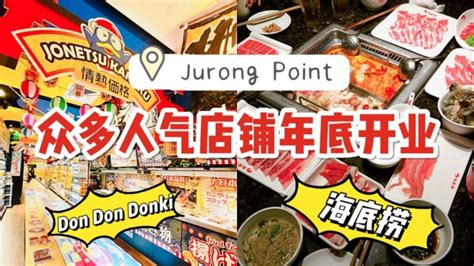 Jurong Point即将迎来一大堆美食新店入驻！海底捞、大喜饺子、don Don Donki等年底开业！ 🇸🇬新加坡省钱皇后 皇后情报局