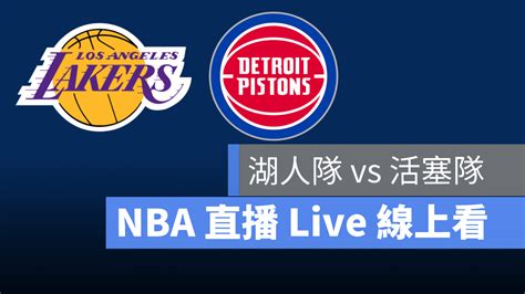 【湖人 對 活塞】nba直播live線上看，1130 美國職籃線上轉播 蘋果仁 果仁 Iphoneios好物推薦科技媒體