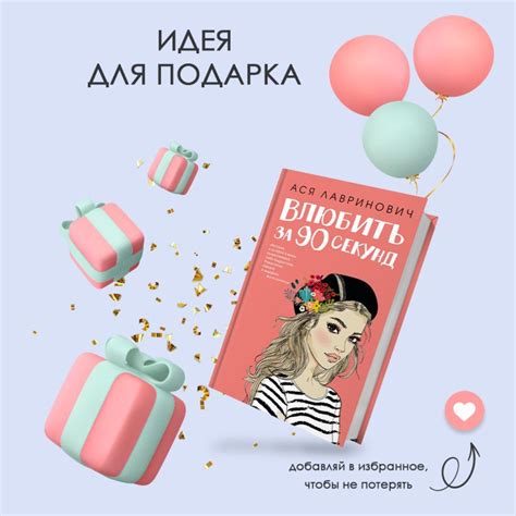 Книга Влюбить за 90 секунд Ася Лавринович - купить от 657 ₽, читать ...